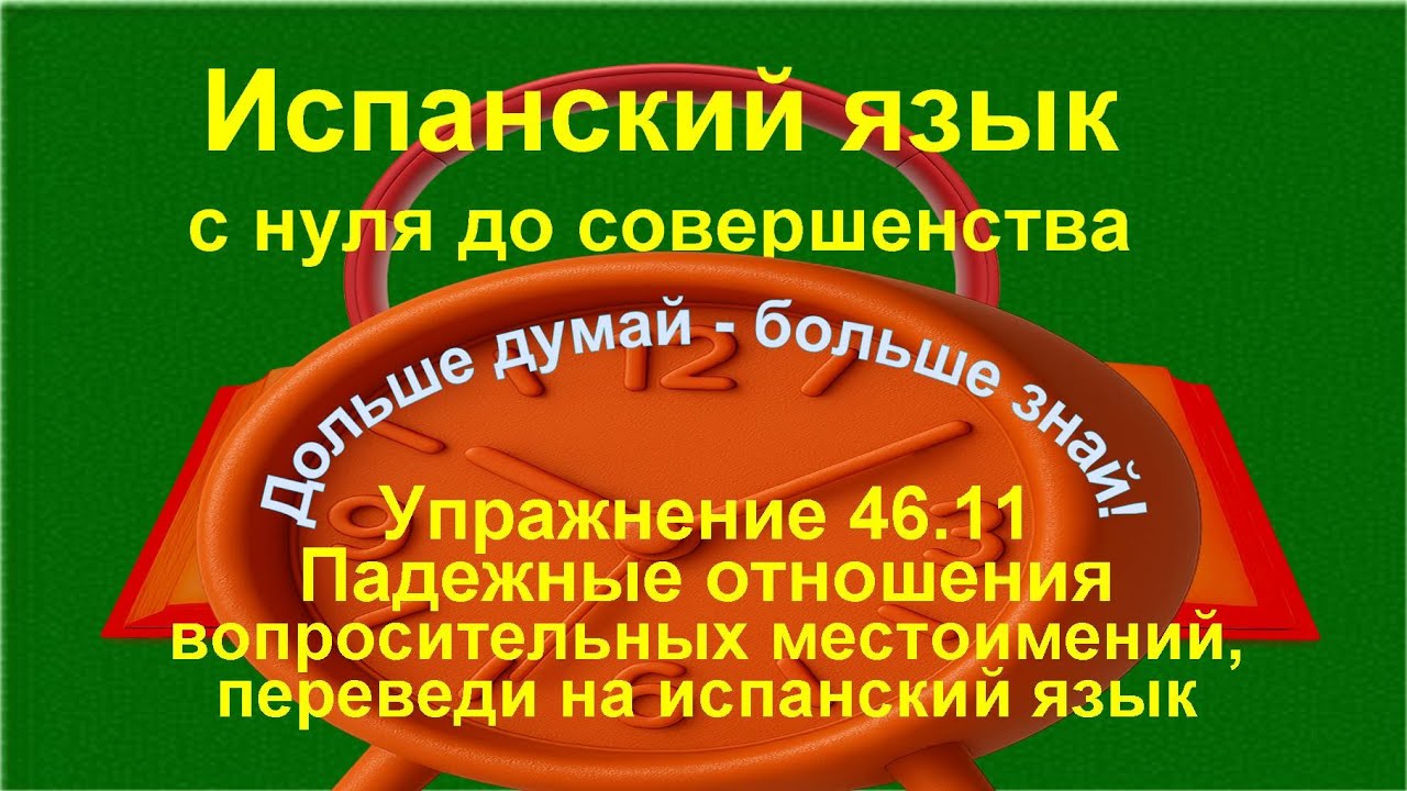 🔴 Испанский язык с нуля. Вопросительные местоимения — падежные отношения | Упражнение 46.11 /длинное