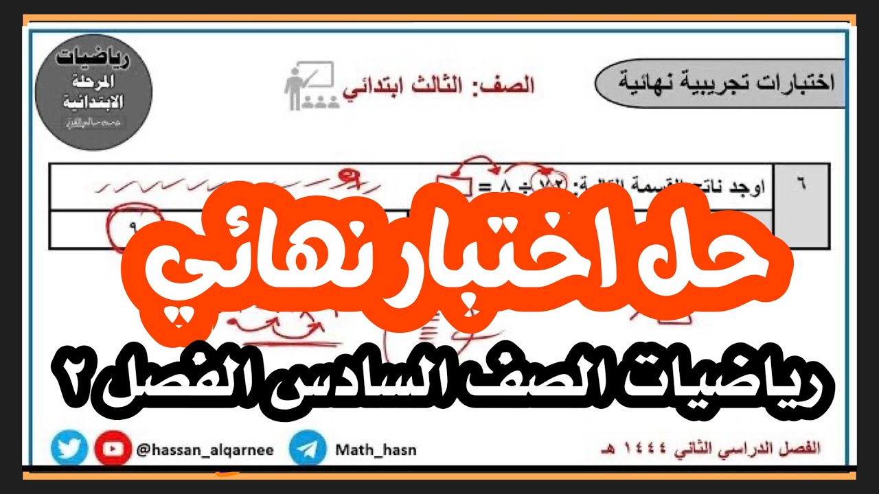 حل نموذج اختبار نهائي رياضيات الصف السادس الفصل الدراسي الثاني 44