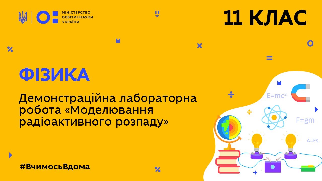 11 клас. Фізика. Демонстраційна лабораторна робота “Моделювання радіоактивного розпаду” (Тиж.7:ПН)