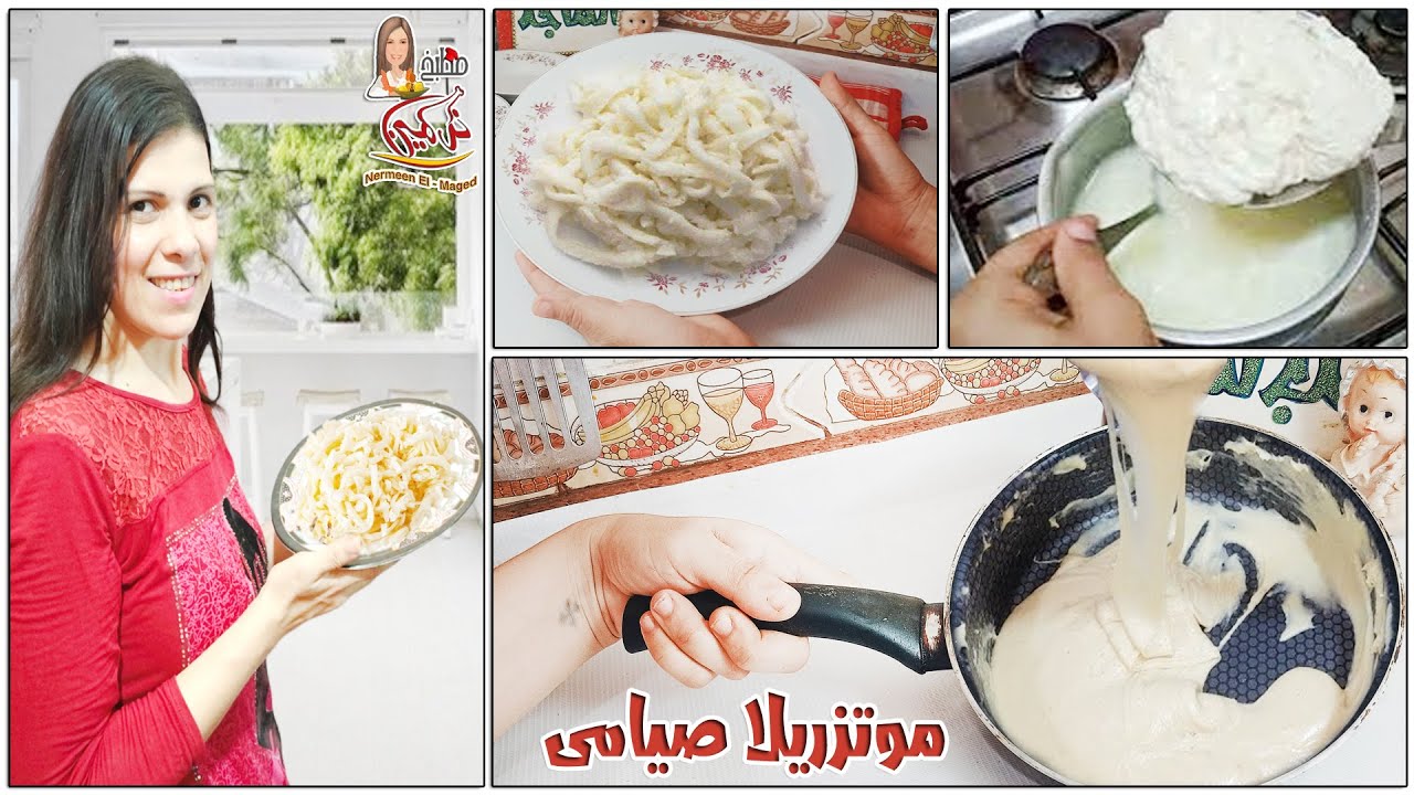 جبنه موتزريلاصيامى مشلشله مطاطية بدون خميره غذائيه ولا اجار اسرع موتزريلا صيامى مع نرمين الماجد