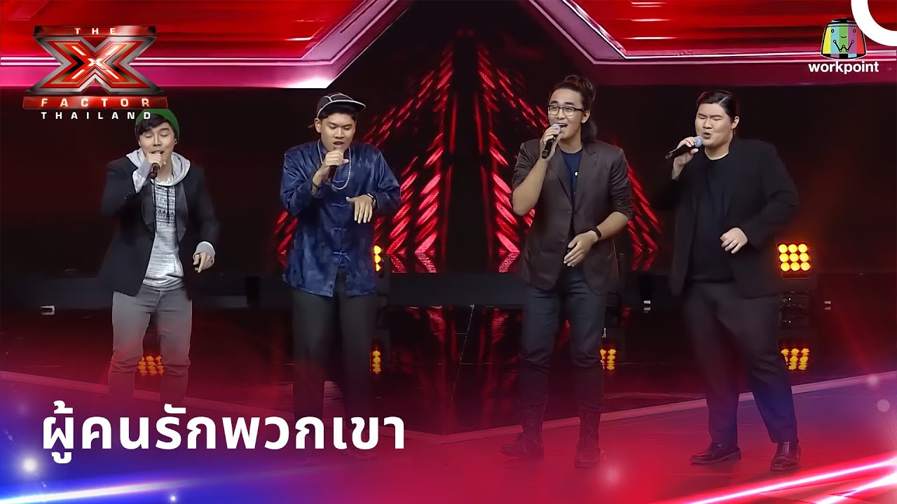 วงอะแคปเปลลาที่ทุกคนชื่นชอบ | ดิเอ็กซ์แฟกเตอร์ ประเทศไทย