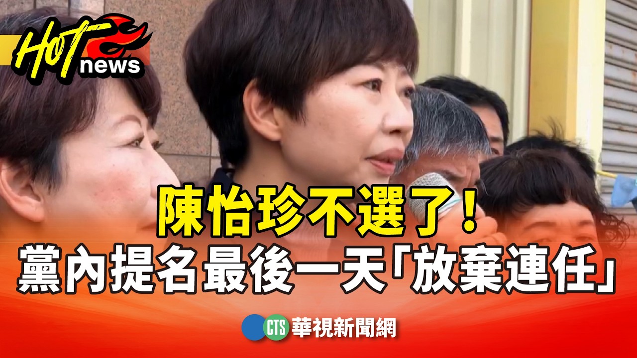 陳怡珍不選了！　黨內提名最後一天宣布「放棄連任」｜華視新聞 20260210 @CtsTw