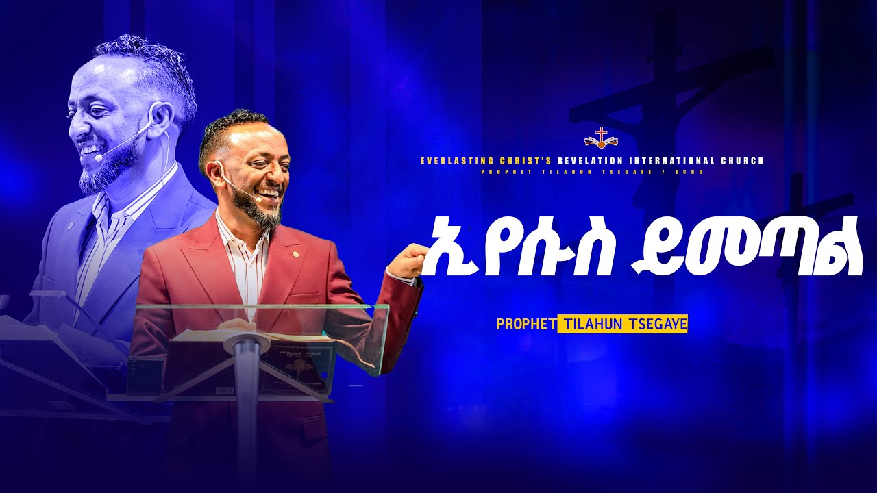 ''ኢየሱስ ይመጣል'' || አስደናቂ ትምህርት በነብይ ጥላሁን ፀጋዬ ||  PROPHET TILAHUN TSEGAYE