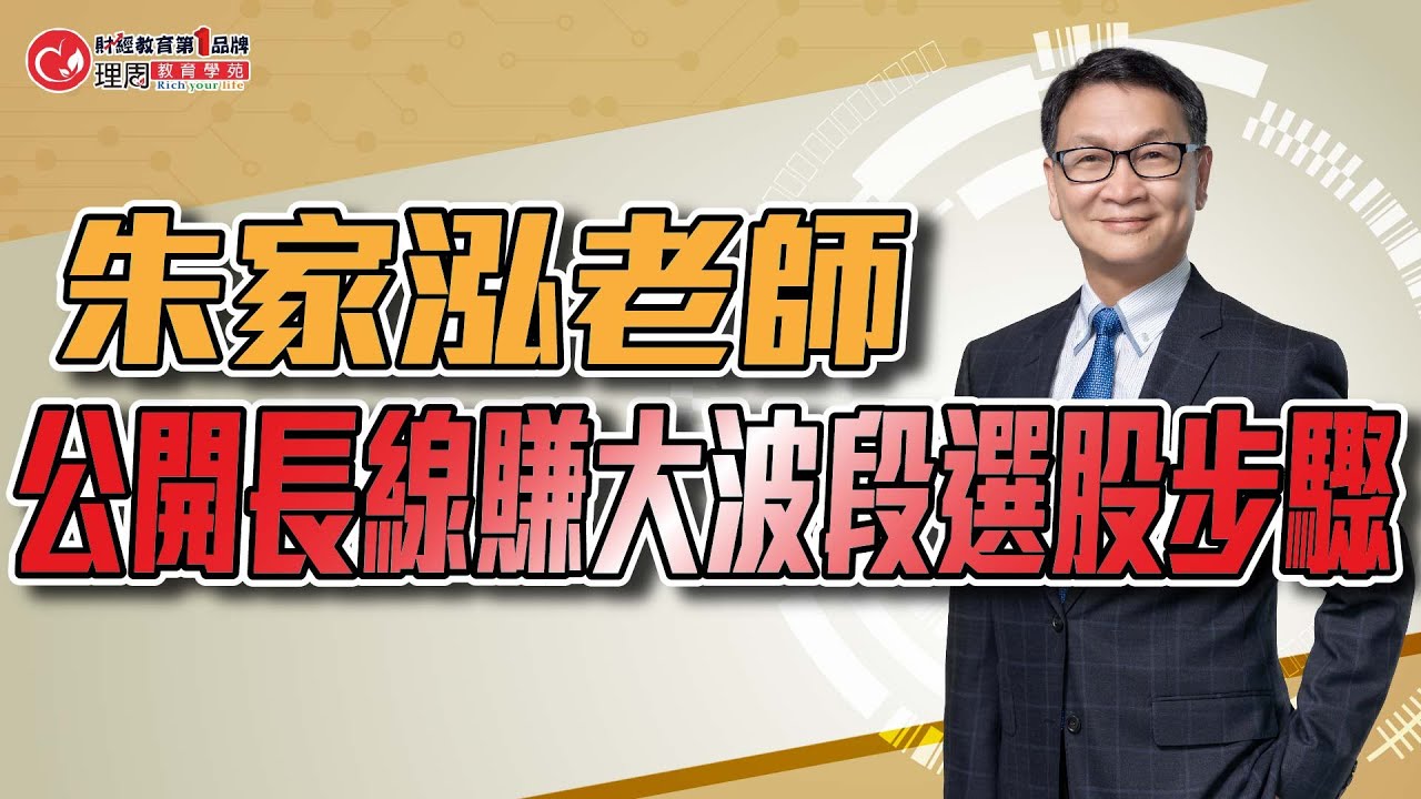 朱家泓老師 公開長線賺大波段選股步驟| 理周教育學苑 | 朱家泓 | 週線選股實戰精修班(字幕)