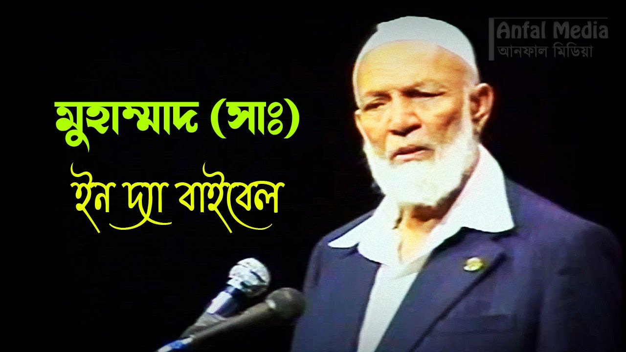Muhammad (Pbuh) in The Bible (1986) By Sheikh Ahmed Deedat Bangla Dubbed