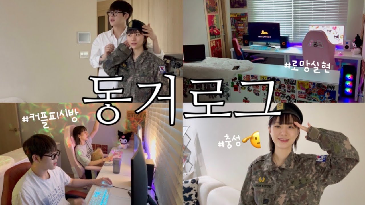 [동거커플] 4년만에 동거로망 실현(커플피시방 꾸미기🎮)| 여자친구 군입대 시키기🫡| 강산이의 놀라운 롤 실력 | 간만에 몸보신, 전복버터구이 해먹는 일상vlog