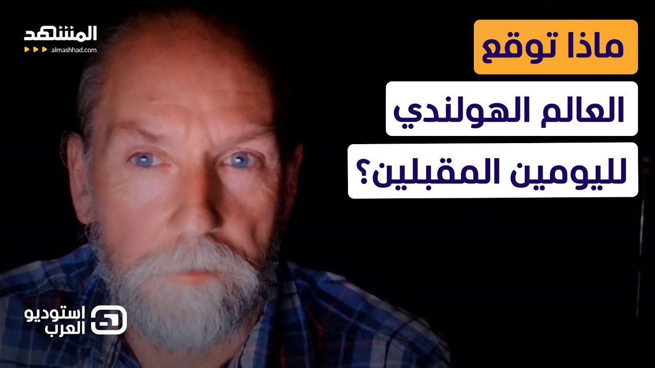 العالم الهولندي يكشف لـ
