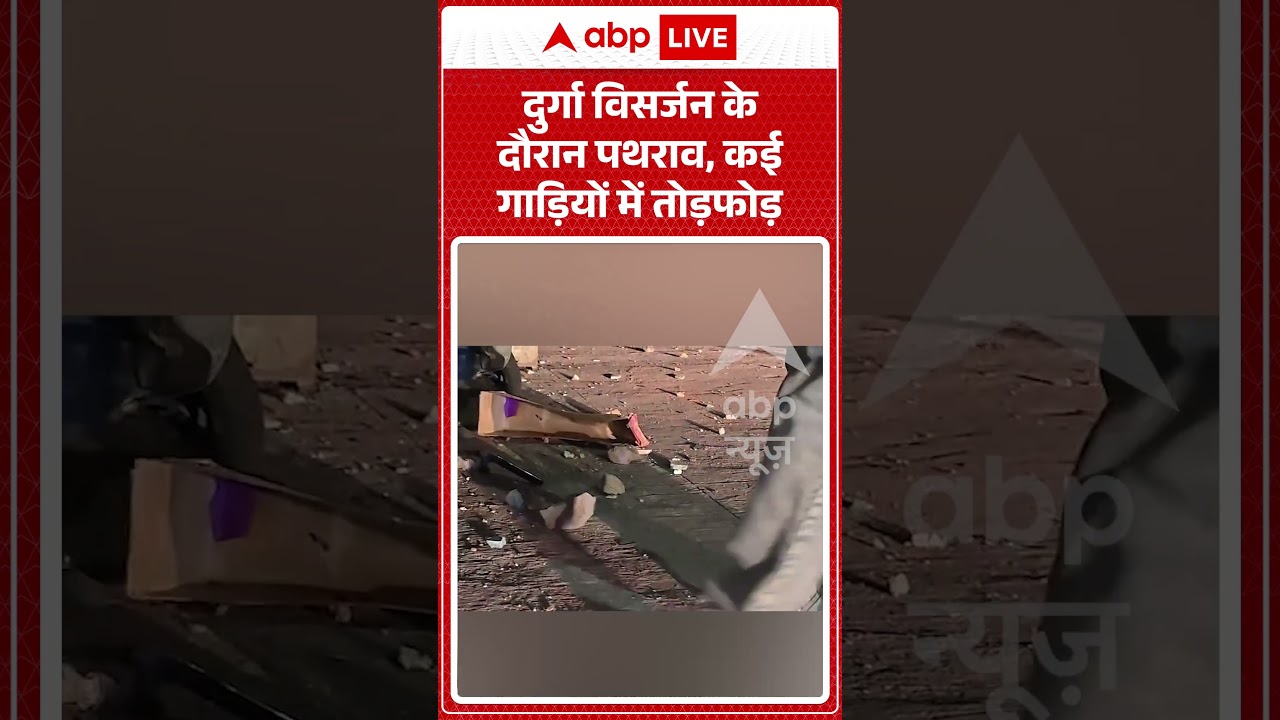 Viral Video : दुर्गा विसर्जन के दौरान पथराव, कई गाड़ियों में तोड़फोड़ #durgavisarjan #stonepelting