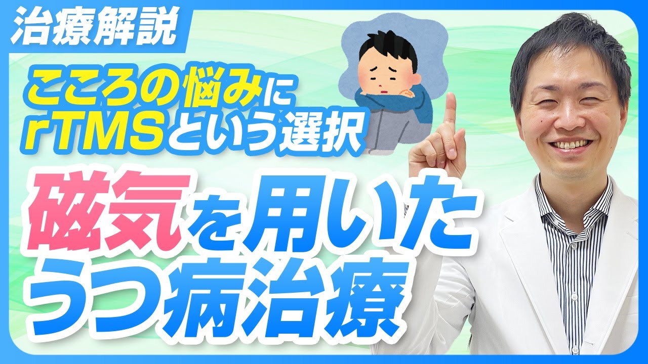抗うつ薬が効かないときの選択肢｜rTMS（反復経頭蓋磁気刺激療法）をわかりやすく解説