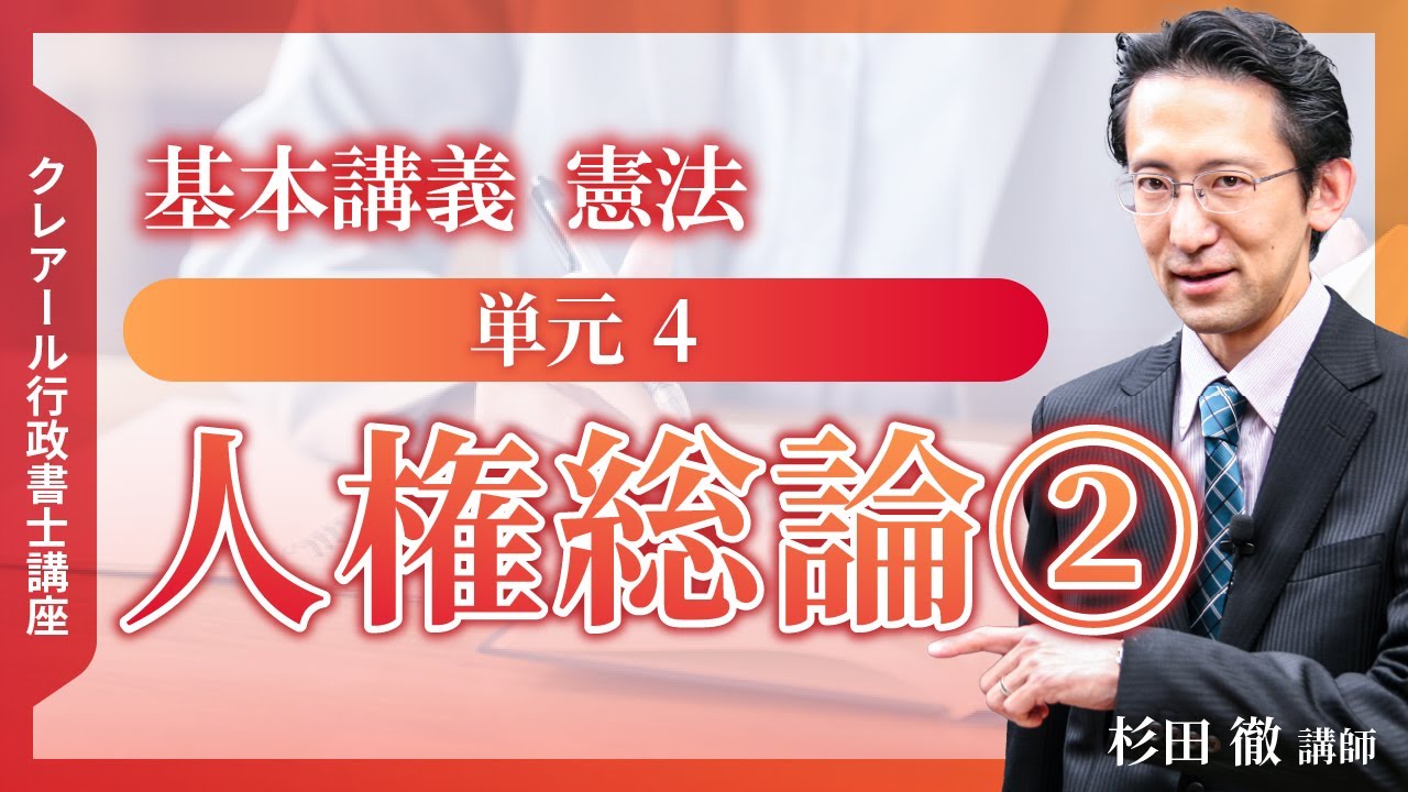 【行政書士講座・サンプル講義】基本講義 『憲法』 単元4  人権総論②