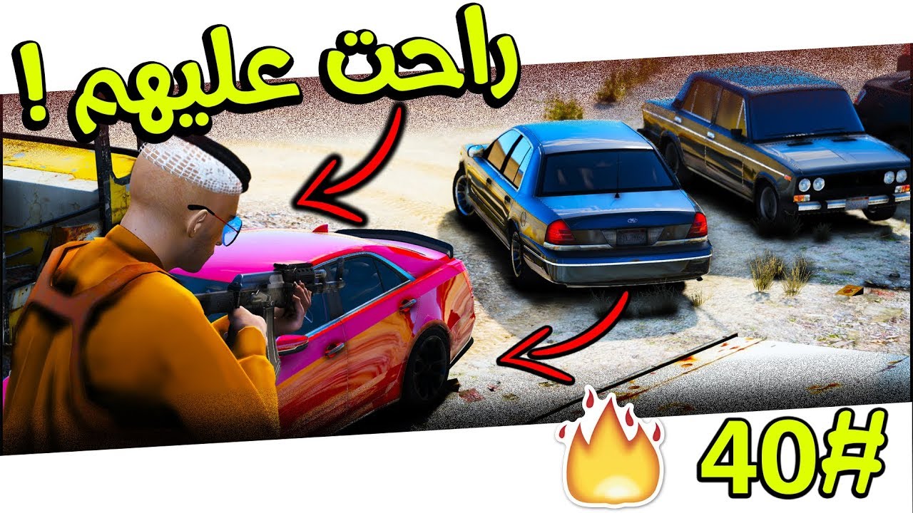 عرب قراند‬‎ مسلسل ابو فهد 40# | داهمهم ابو فهد و سعد - راحت عليهم...! | لا يفوتكم 🔥 #GTAV