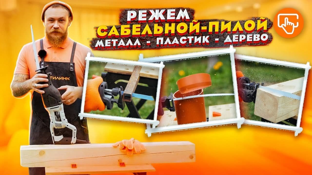 Что можно делать с помощью сабельной пилы? | Как выбрать?