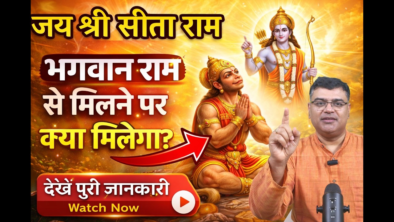 जो भगवान राम से मिलता है उसे क्या प्राप्त होता है?