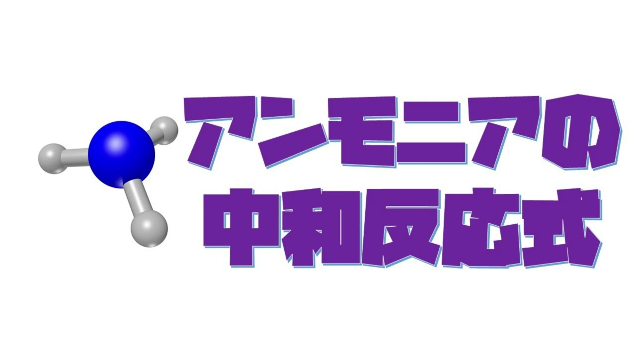【テーマ別解説】アンモニアの中和の反応式が書けるようになる動画