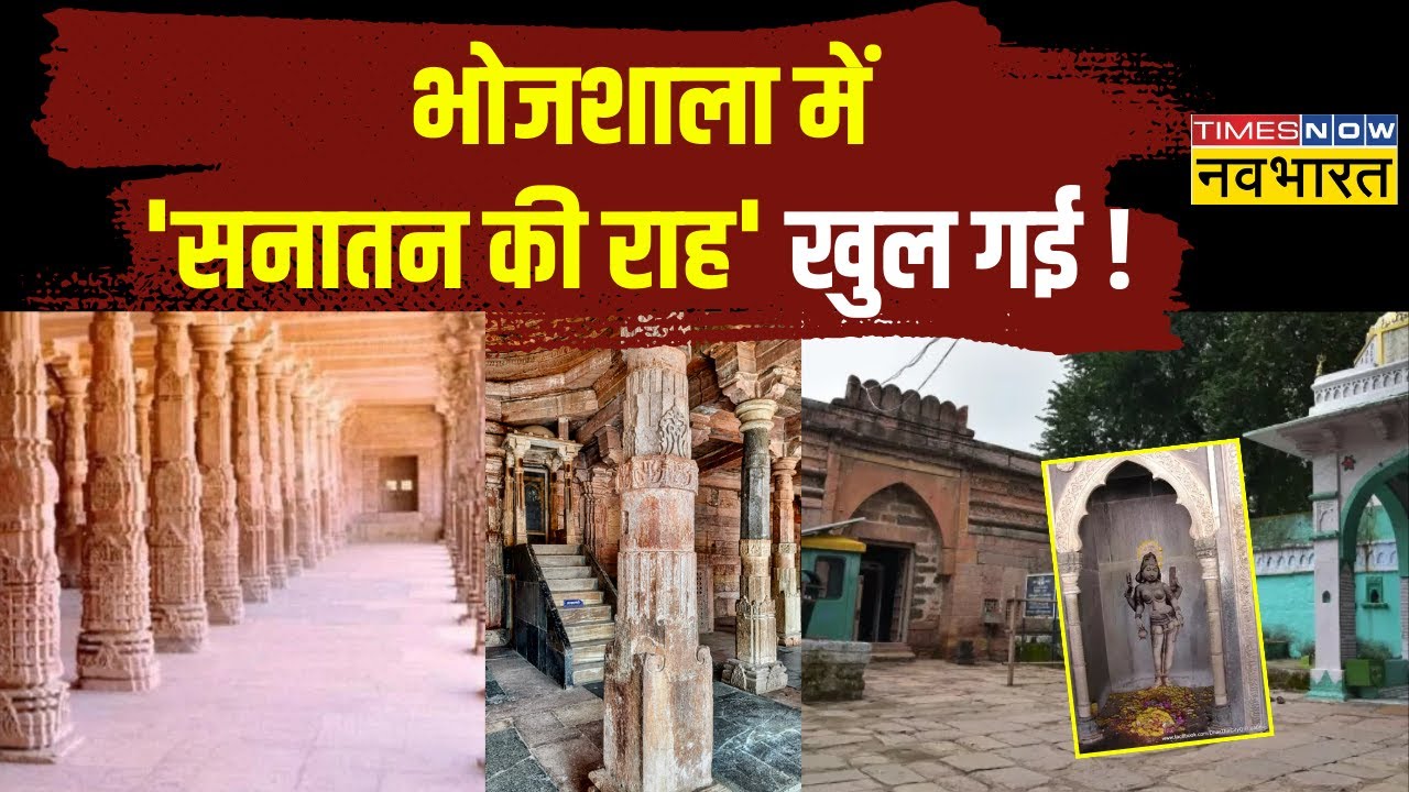 MP Bhojshala Temple: भोजशाला मामले में ASI Survey की मंजूरी, 6 हफ्ते में रिपोर्ट पेश करने के निर्देश