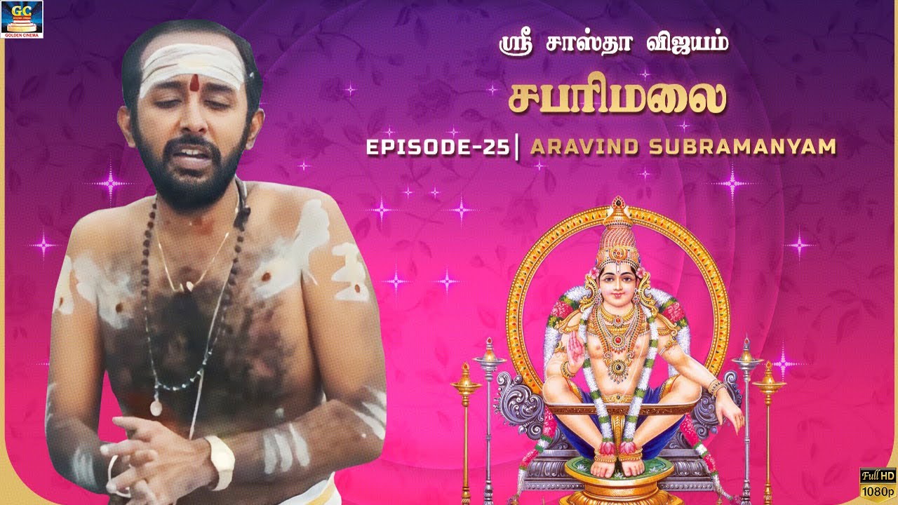 ஸ்ரீ சாஸ்தா விஜயம் | சபரிமலை | Aravind Subaramaniyam | Episode - 25