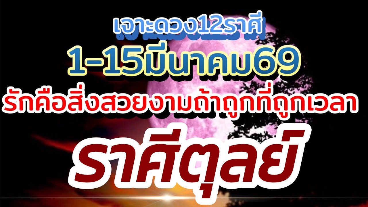 ราศีตุลย์❤️ดวงความรัก1-15มีนาคม.69🌹 รักคือสิ่งสวยงามถ้าถูกที่ถูกทางถูกเวลา🌻