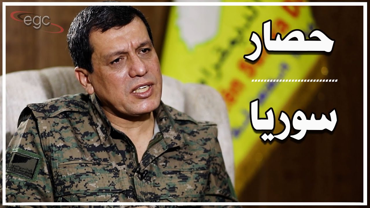 مظلوم عبدي في مواجهة أبومحمد الجولانى : دفاع قسد يواصل المواجهةـ  وانسحاب روسي يغيّر المعادلة