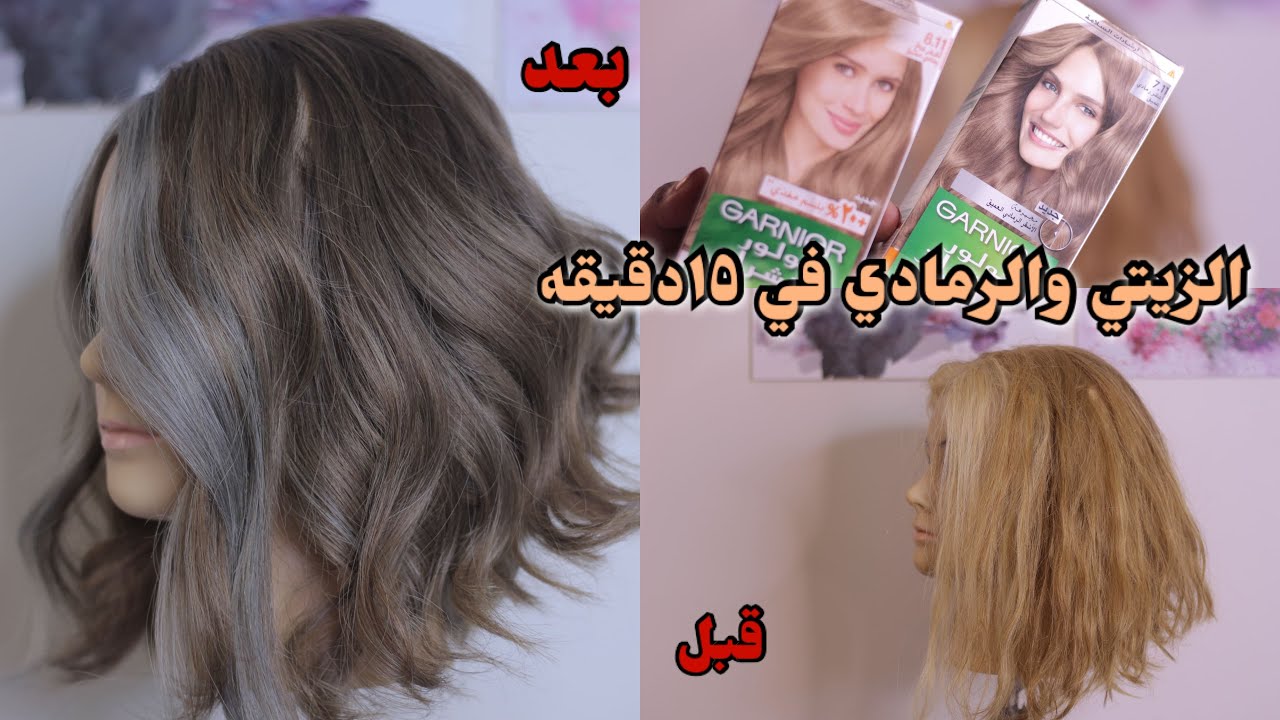 طريقة اللون الزيتي والرمادي وسر لمعة وصحة الشعر