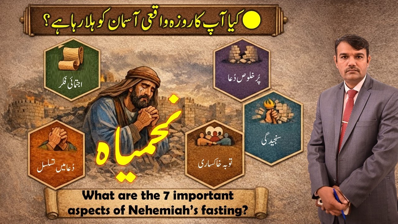 Maqbool Roza | Nehemiah's Fasting | نحمیاہ کا روزہ | Dua Aur Roza | जरूरी हुकुम है उपवास