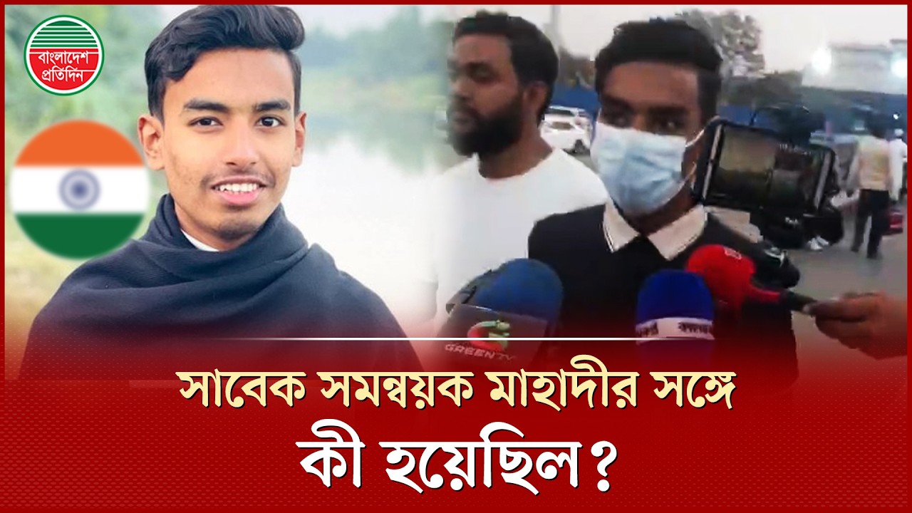 বিমানবন্দর থেকে বেরিয়ে গেলেন সাবেক সমন্বয়ক মাহাদী, কী হয়েছিল তার সঙ্গে? | Mahdi Hasan | Airport