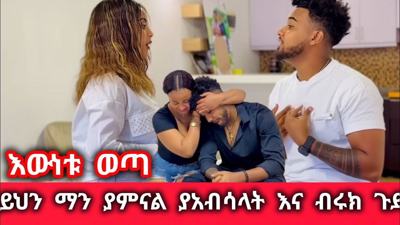 እውነቱ ወጣ ሀይሚ ወሰነች ብሩክና ያብሳላት የሰሩት ያሳፍራል እውነቱንደረሰችበት ሀይሚ@BirukTube- 