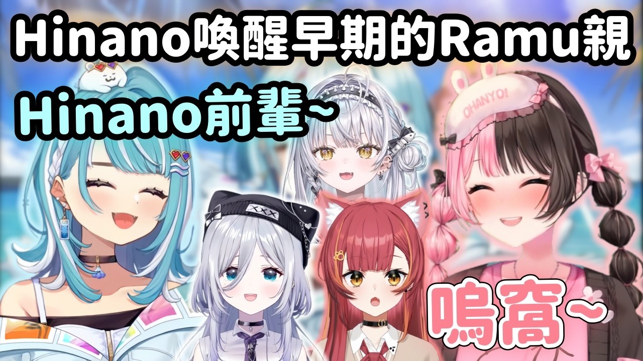 【Vspo精華】Hinano前輩逼出初期Ramu親的高八度聲音w【橘ひなの】【銀城サイネ】【花芽すみれ】【白波らむね】【猫汰つな】【Vtuber中文】