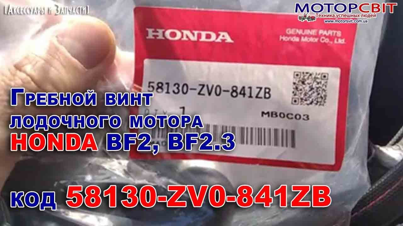 Гребной Винт Лодочного Мотора Honda BF2 BF2.3 58130-ZVO-841ZB
