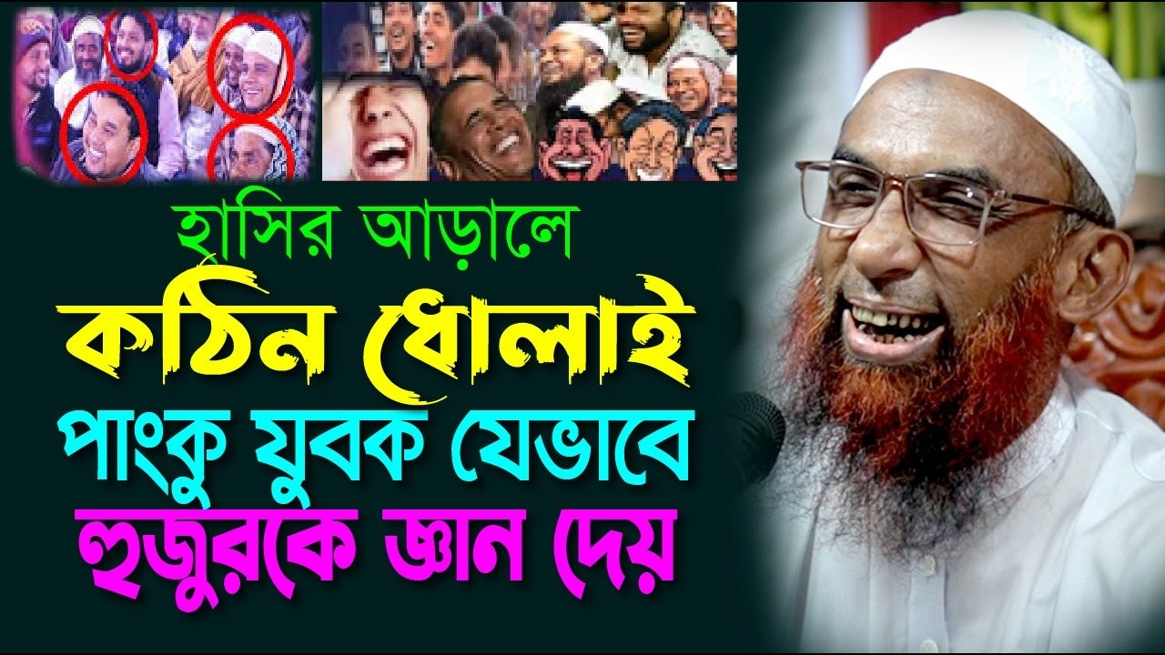 হাসির ছলে কঠিন ধোলাই  ।।  পাংকু যুবক যখন হুজুরকে জ্ঞান দেয়  Maulana Nasir Ahmad Gopalganj