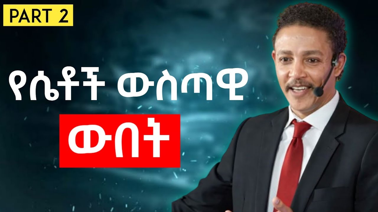 ልባም ሴት ትገዛኛለች! የሴቶች ውስጣዊ ውበት በወንድ እይታ ክፍል 2 ዶ/ር ወዳጄነህ መሀሪነህ #drwedajeneh 