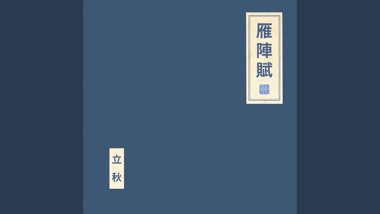 雁陣賦（器樂版）
