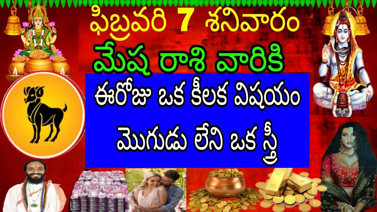 ఫిబ్రవరి 7 శనివారం మేష రాశి వారికి ఈ రోజు ఒక కీలక విషయం మొగుడు లేని ఒక స్త్రీ