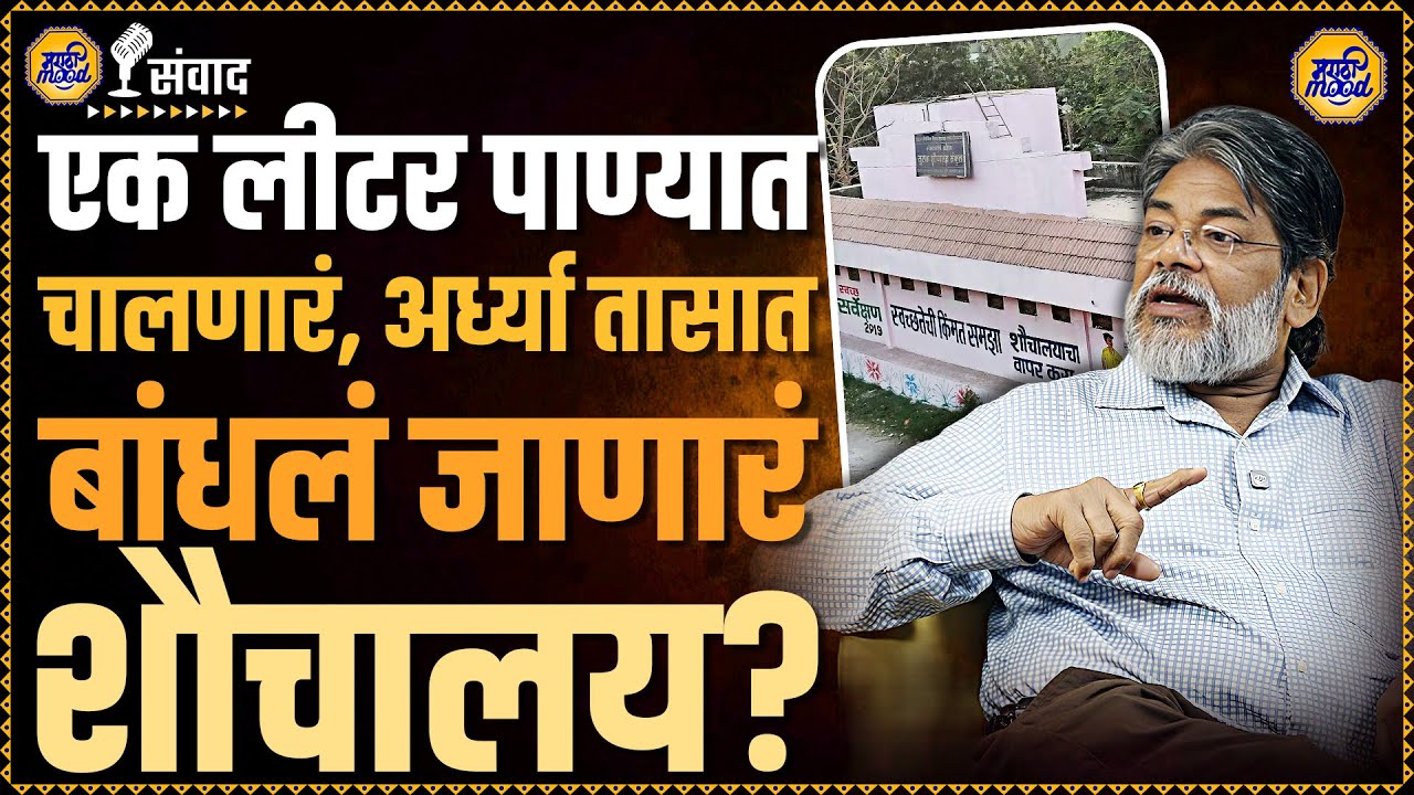 Udaykumar Shiroorkar Podcast | बसमध्येही आधुनिक शौचालय? 'हे' टॉयलेट बदल घडवेल?  | BMC 2026