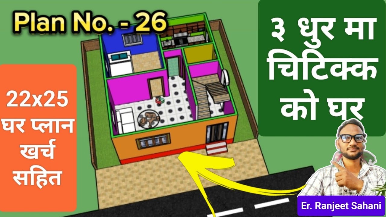 550 Square feet - मा खर्च सहित घर प्लान, 22x25 home plan with Cost Nepal