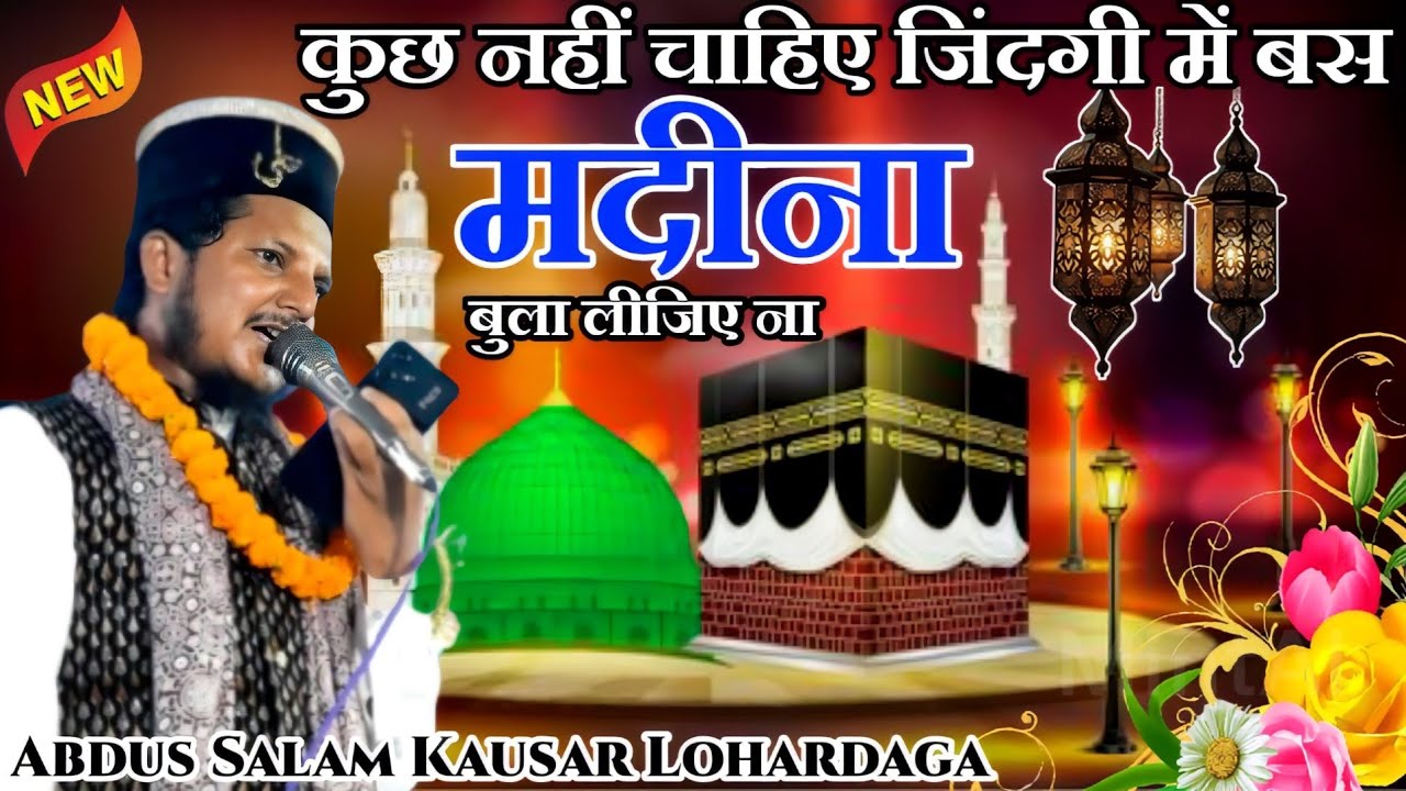 Abdus Salam Kausar ✓ New Naat 2024 ✓ बस मदीना बुला लीजिए ना ✓ viral Kalam ✓ Khalari Jalsa