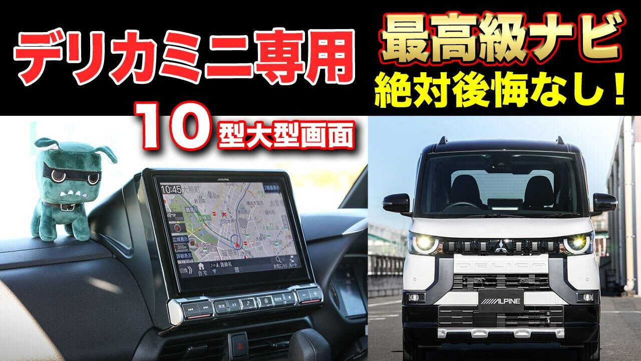 【デリカミニ専用】最強カーナビ登場！純正ナビと比べれば差は歴然　アルパインビッグX