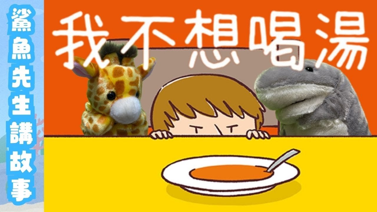 廣東話講故事｜《我不想喝湯》｜粵語｜繪本｜兒童頻道｜‪@鯊魚先生講故事｜Mr. Shark Stories