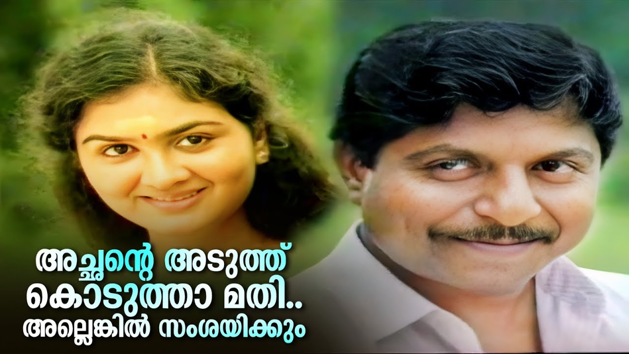 അച്ഛൻ്റെ അടുത്ത് കൊടുത്താ മതി..അല്ലെങ്കിൽ സംശയിക്കും | Ponmuttayidunna Tharavu | Urvashi Movie Scene