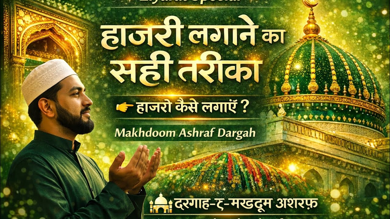 मखदूम अशरफ़ दरगाह में हाज़िरी लगाने का सही तरीका | Makhdoom Ashraf Dargah Kichaucha Sharif