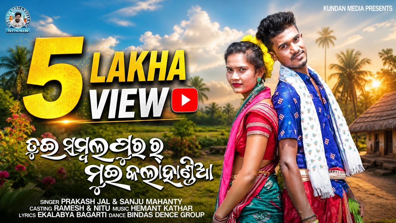 TUI SAMBALPURAR MUI KALAHANDIA  NEWSAMBALPURI FOLK VIDEO 2021 PRAKASHJAL SANJU MAHANTY KUNDAN MEDIA