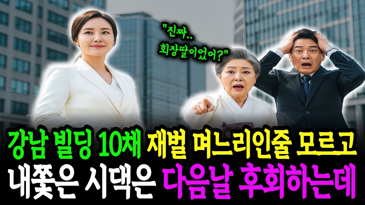 강남 빌딩 10채 재벌 며느리인줄 모르고 내쫓은 시댁은 다음날 후회하는데