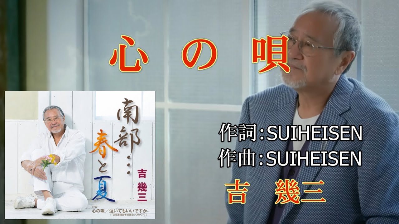 心の唄 ~ 吉幾三