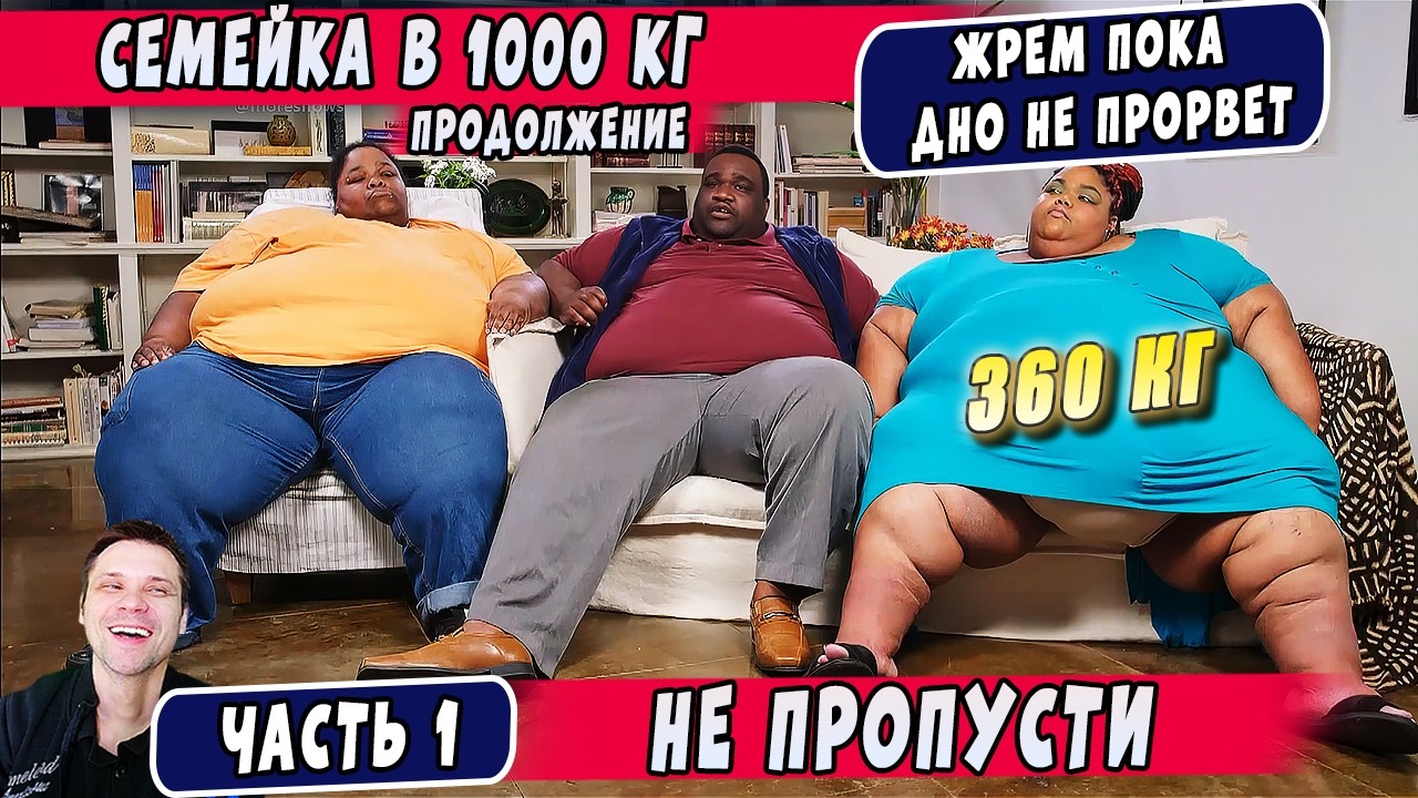 ЦЕЛАЯ СЕМЬЯ в ловушке ХАЛЯВЫ! ► Начало истории ► Я вешу 300 кг Семья Перрио  ч. 1
