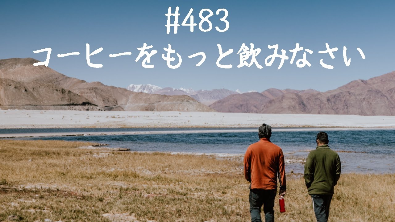 仙人さんマインドセット No.483コーヒーをもっと飲みなさい