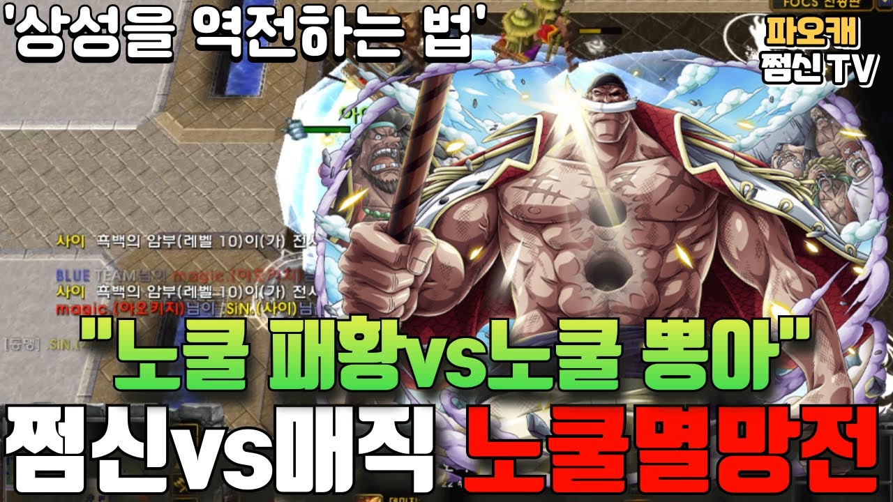 파오캐 '노쿨패황' 쩜신vs'노쿨뽕아' 매직 노쿨멸망전