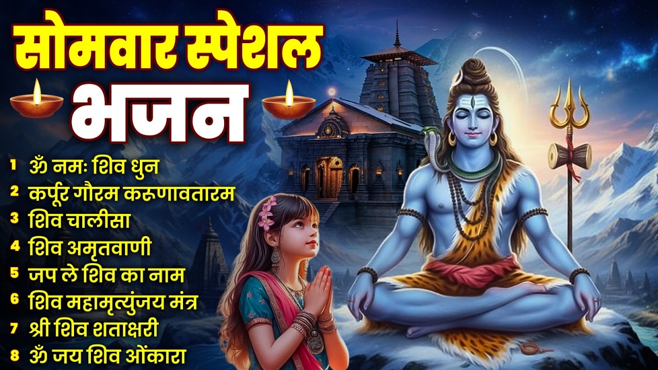सोमवार भक्ति भजन : ॐ नमः शिवाय, शिव अमृतवाणी, महामृत्युंजय मंत्र, शिव चालीसा, ॐ जय शिव ओंकारा