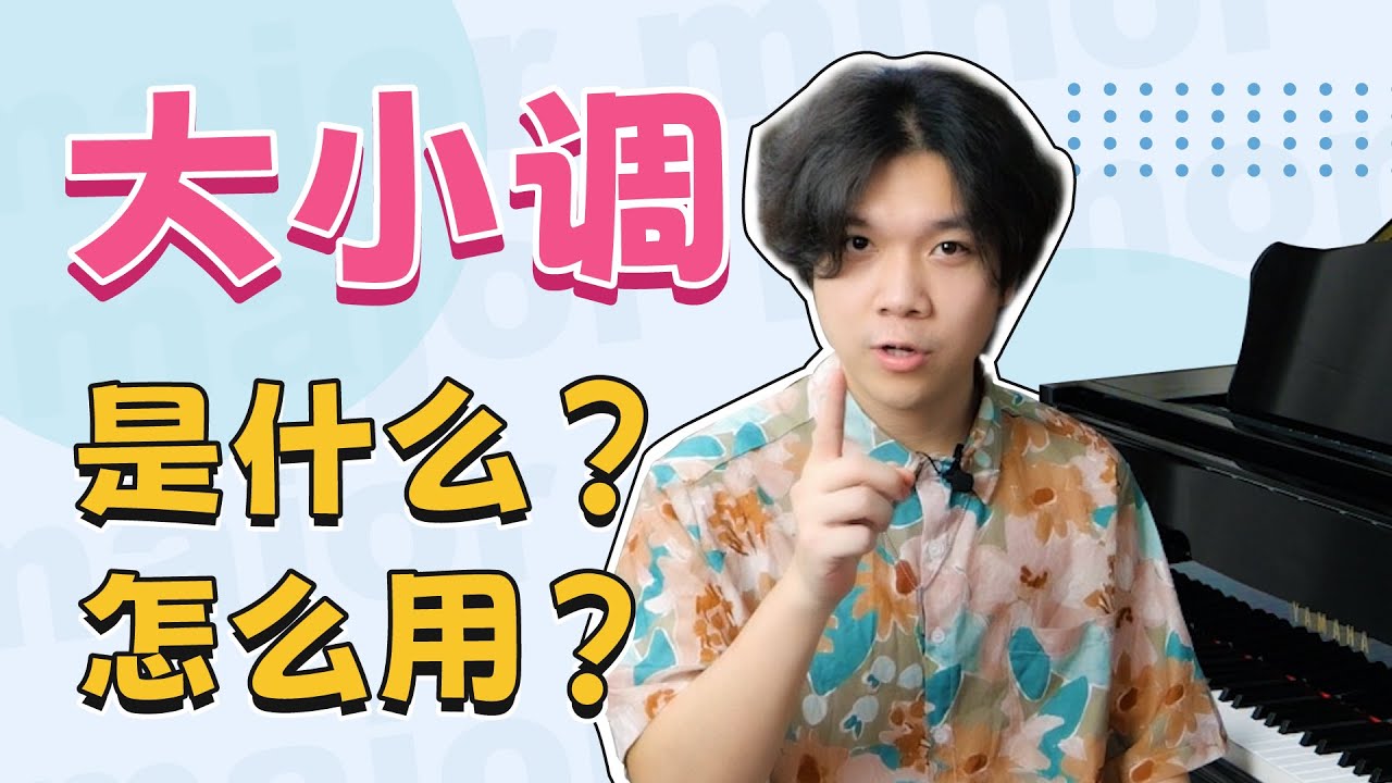 一次性搞懂大小调，让你3分钟掌握改编钢琴曲的能力