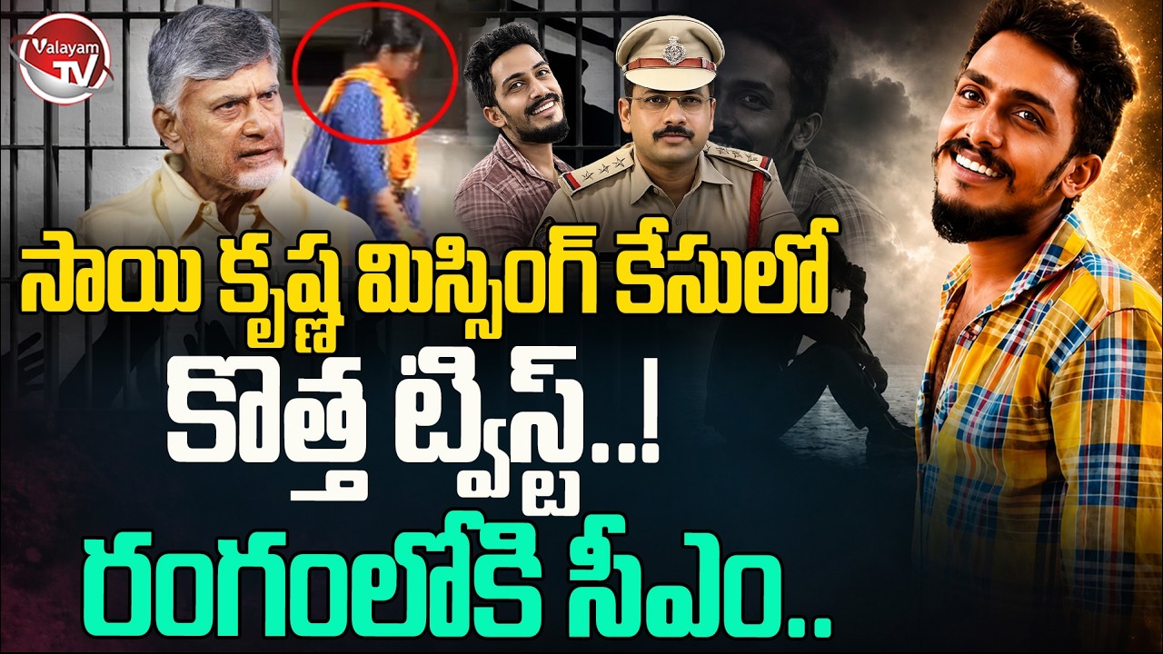 రంగంలోకి సీఎం.. Gade Sai Krishna Missing Case Updates | CI Nagaraju | ACP Latha Kumari | Valayam TV