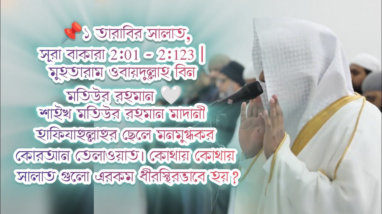 📌১ তারাবির সালাত,সূরা বাকারা 2:01 - 2:123 | মুহতারাম ওবায়দুল্লাহ বিন মতিউর রহমান হাফিযাহুল্লাহ 🤍