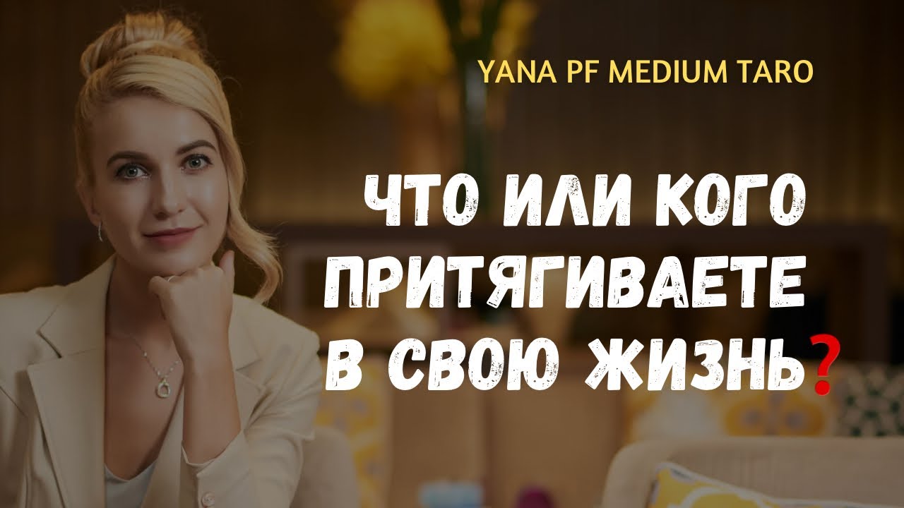 🌟 КОГО ИЛИ ЧТО ВЫ СЕЙЧАС ПРИТЯГИВАЕТЕ❓😎